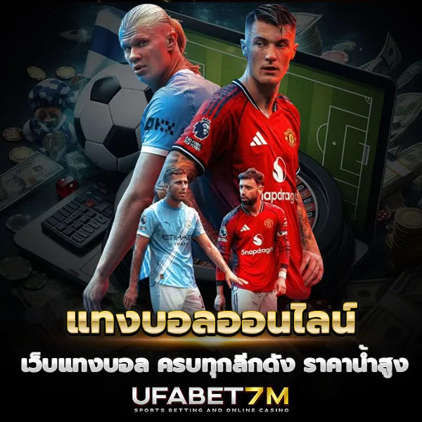แทงบอลออนไลน์ UFABET เว็บแทงบอลสำหรับคนดูบอลจริง ครบทุกลีกดังในเว็บเดียว