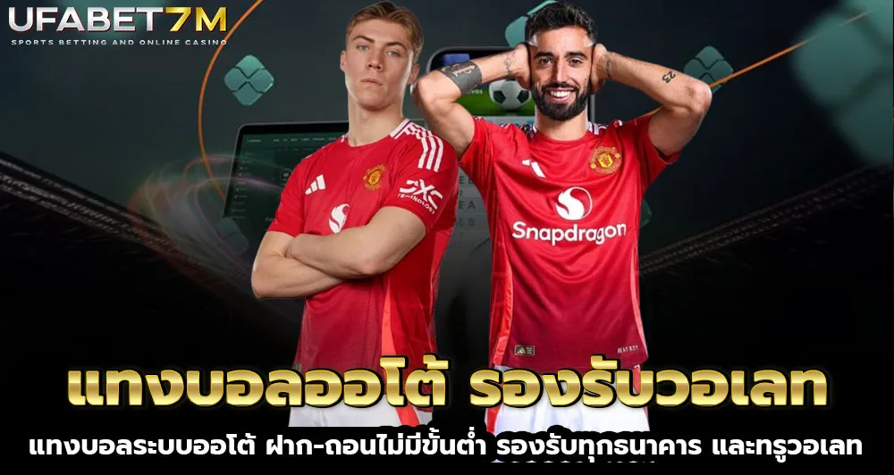 แทงบอลออโต้ ฝาก-ถอนไม่มีขั้นต่ำ รองรับวอเลท